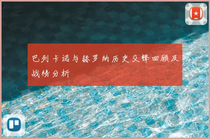 巴列卡诺与赫罗纳历史交锋回顾及战绩分析