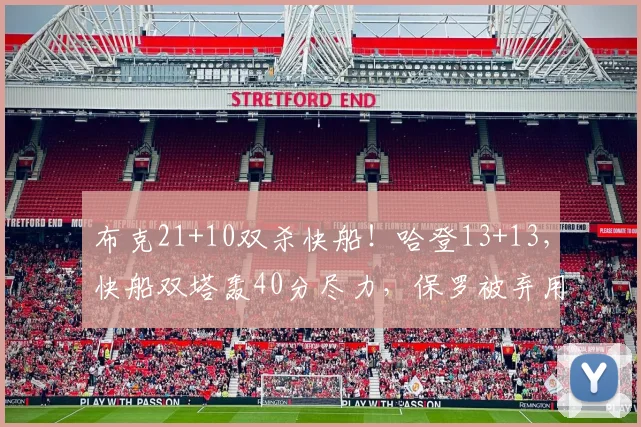 布克21+10双杀快船！哈登13+13，快船双塔轰40分尽力，保罗被弃用